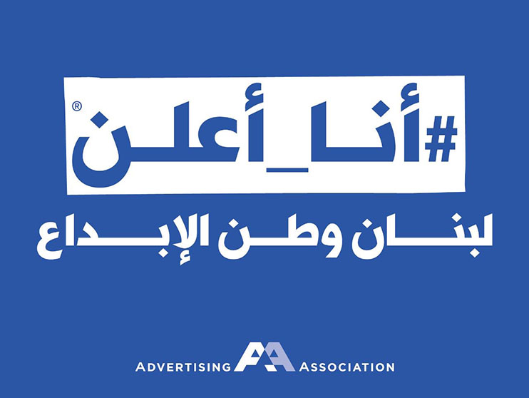 Lebanon's Advertising Association Launches a Nationwide Communication Blitz to Revive Economy Image