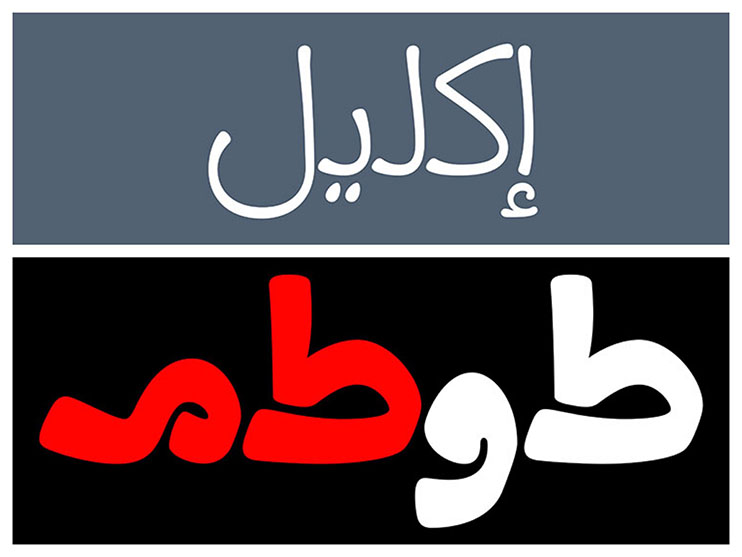 Quarantining on Disconnected Arabic Fonts: Kameel Hawa’s new take at the art of shaping Arabic letters Image