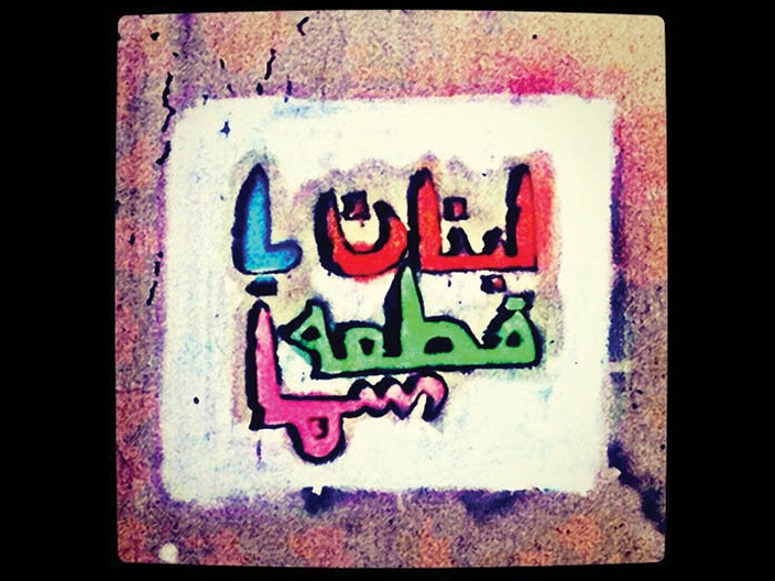 Lebanon the Brand, a Constantly Shifting Mosaic Image