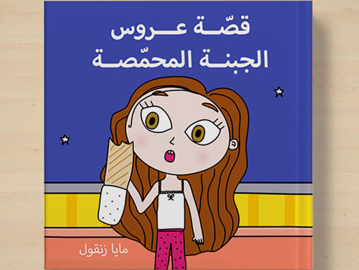 Maya Zankoul Aims to Make A Difference With 'The Story Of The Grilled Cheese Sandwish' Image